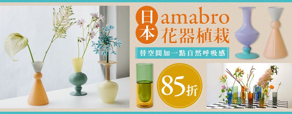 日本 amabro | 花器植栽 85折