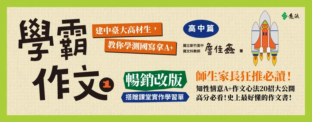 學霸作文 1 高中篇: 建中臺大高材生, 教你學測國寫拿A+
