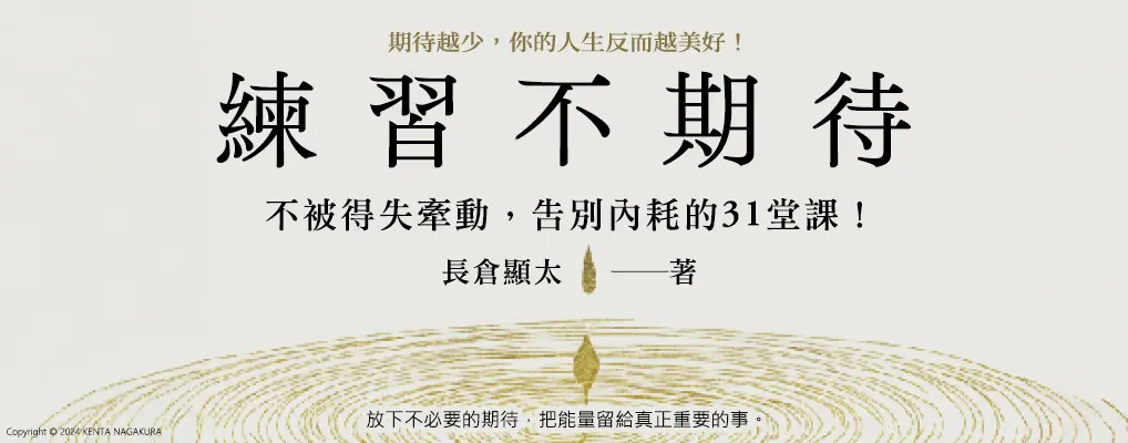 電子書-心理館-大B-練習不期待
