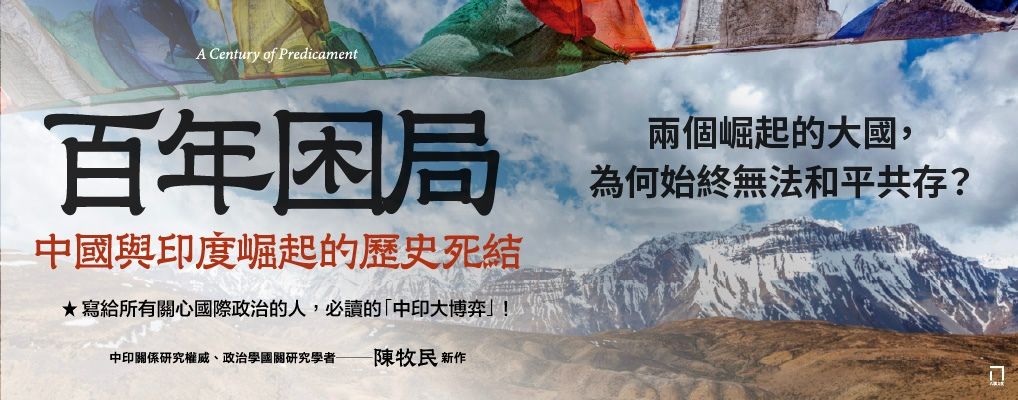 百年困局: 中國與印度崛起的歷史死結