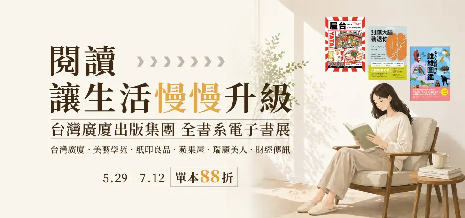 電子書-精選活動2-0712 台灣廣廈集團全書系88折