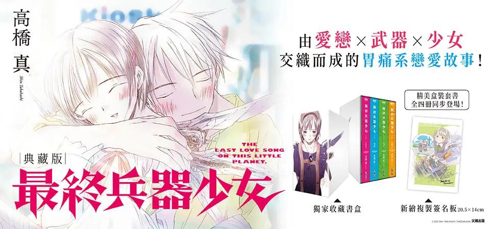 最終兵器少女 典藏版 1-4 盒裝套書 (4冊合售)