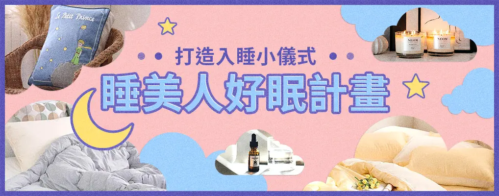睡美人好眠計畫