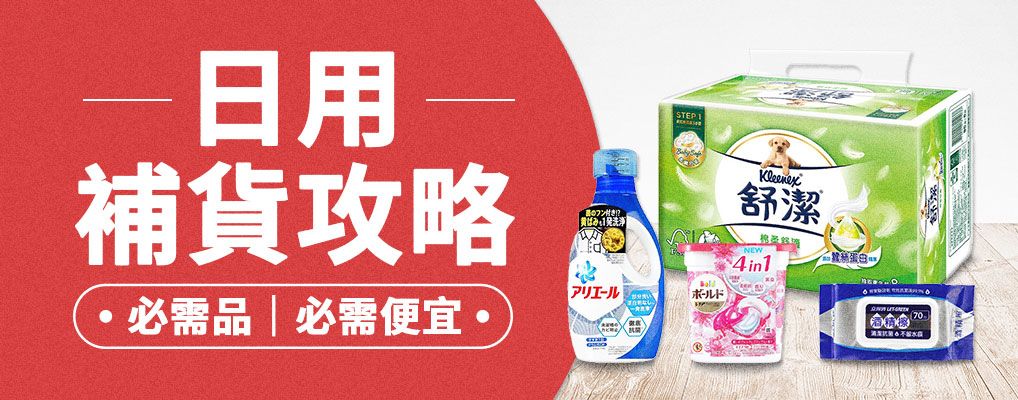 日用補貨攻略(無促案)