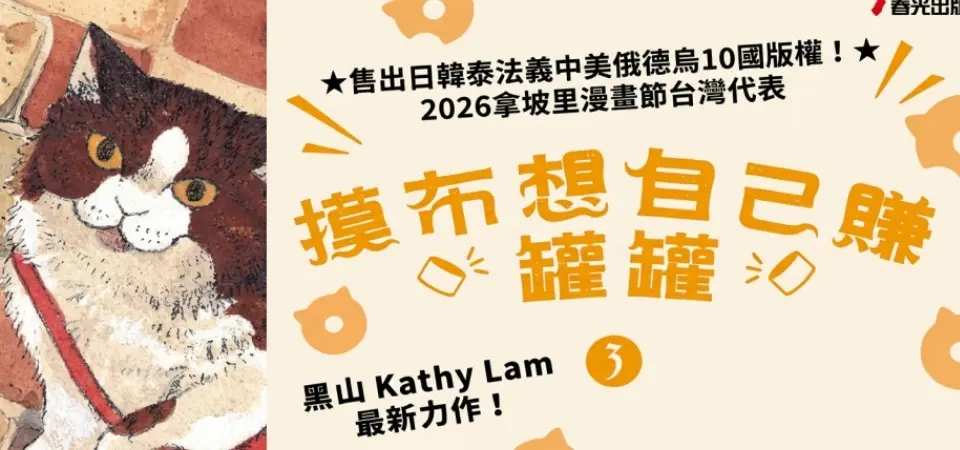 電子書-圖文館-精選活動2-摸布想自己賺罐罐3