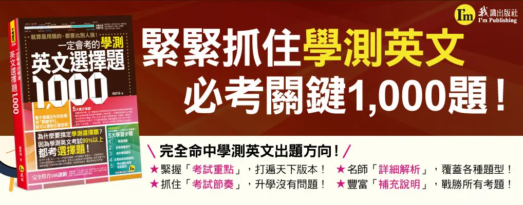 一定會考的學測英文選擇題1000