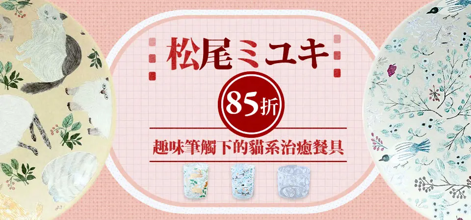 日本松尾美雪 85折