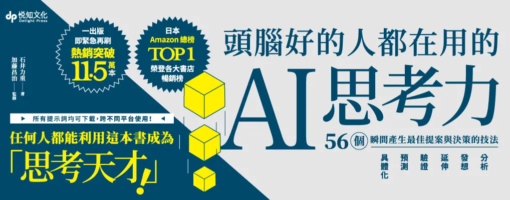 頭腦好的人都在用的AI思考力