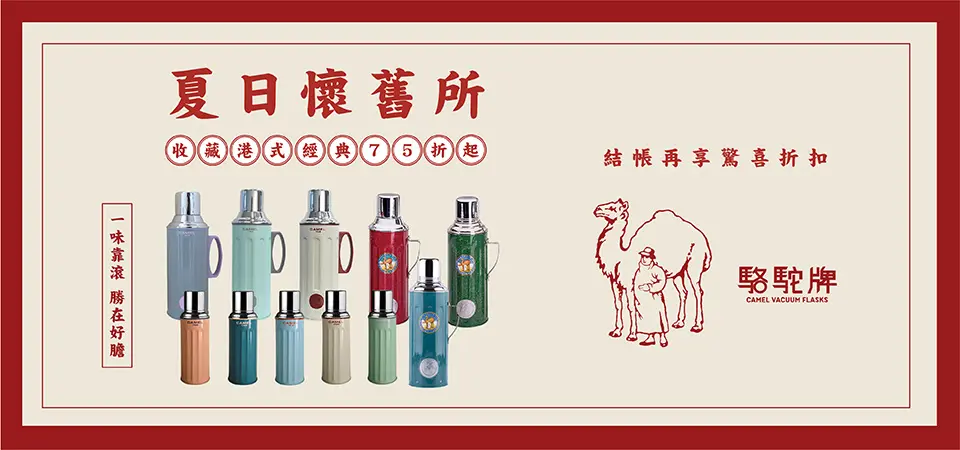 香港CAMEL駱駝牌 夏日懷舊所75折