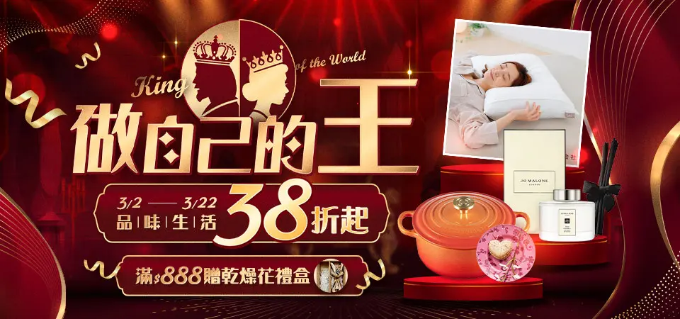 (女王節)做自己的王King of the World 品味生活38折起