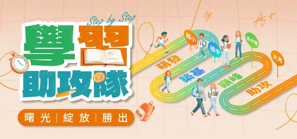 學習助攻隊
