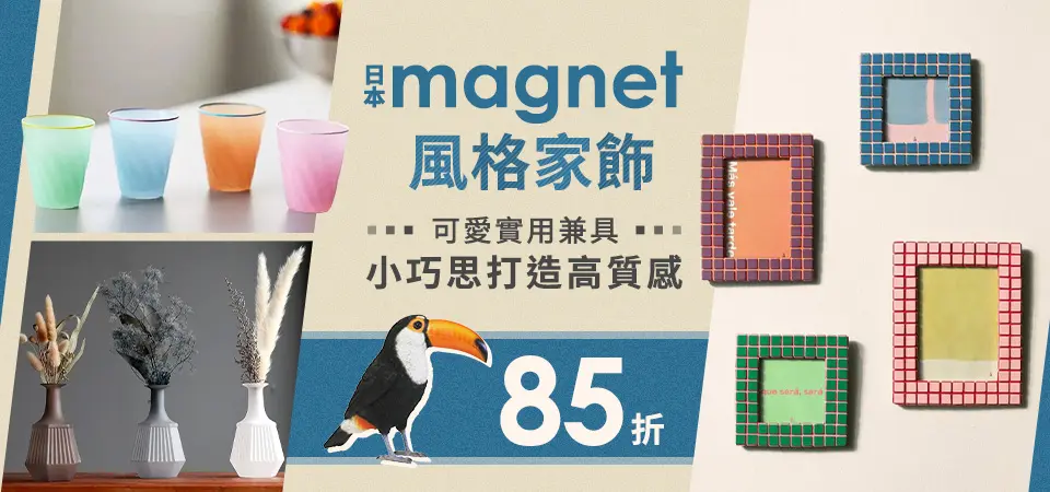 日本magnet 家飾85折
