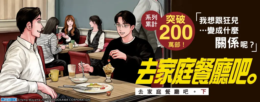 去家庭餐廳吧。 下 (首刷限定版)