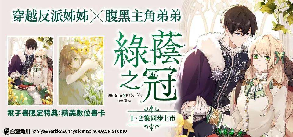 電子書-圖文館-精選活動2-綠蔭之冠【1+2】