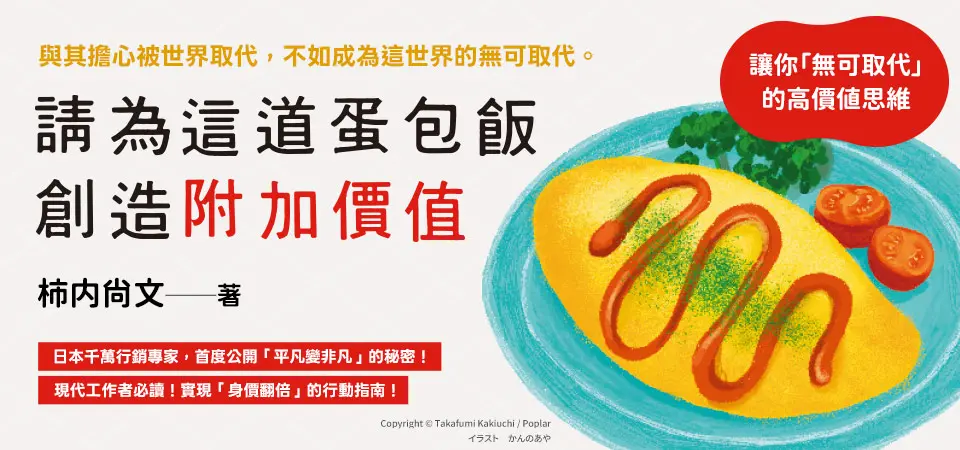請為這道蛋包飯創造附加價值: 讓你無可取代的高價值思維