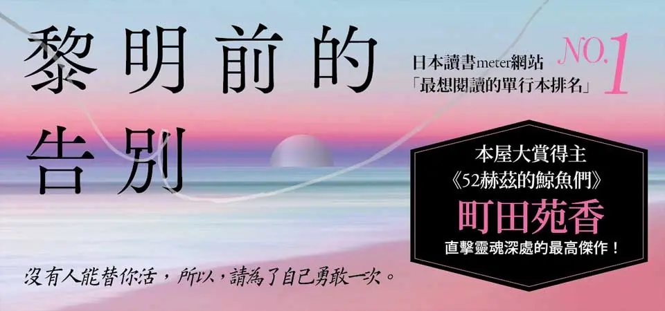 黎明前的告別