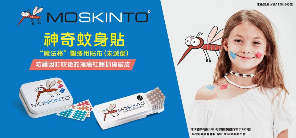親子_嬰幼童外出用品_精選活動_德國MOSKINTO