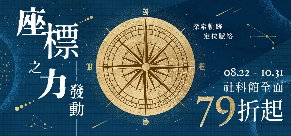 【座標之力，發動】社科自策展_精選2