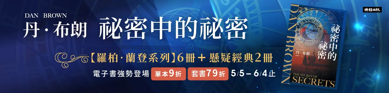 電子書館-文學館-推理／驚悚小說-0604祕密中的祕密
