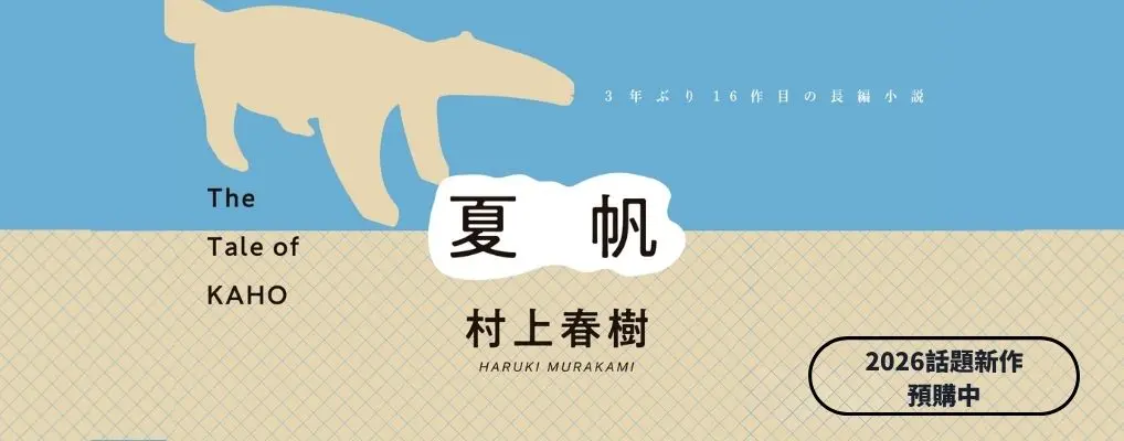 村上春樹《夏帆》