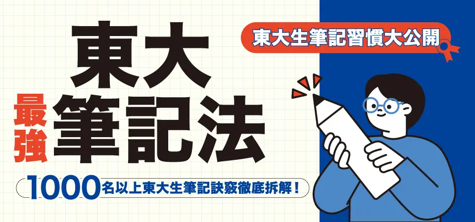 東大最強｜考試用書｜精選活動BN
