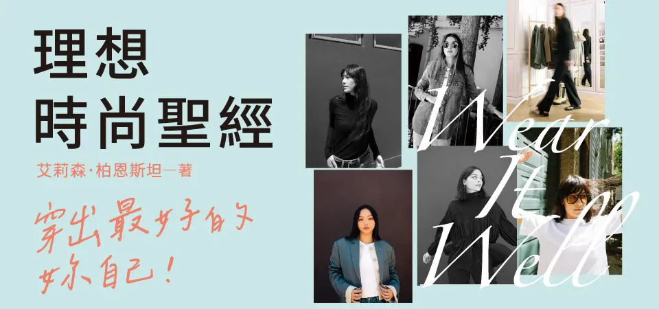 電子書-生活館-精選活動2-理想時尚聖經