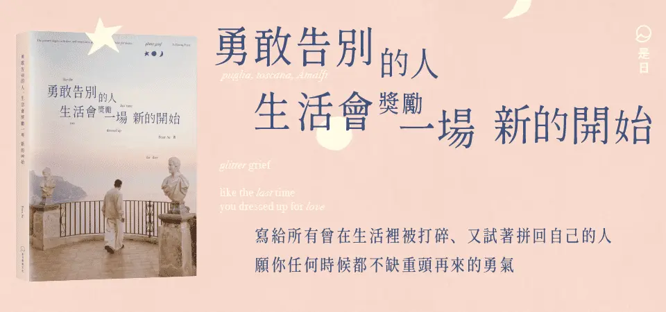 精選5_勇敢告別的人, 生活會獎勵一場新的開始