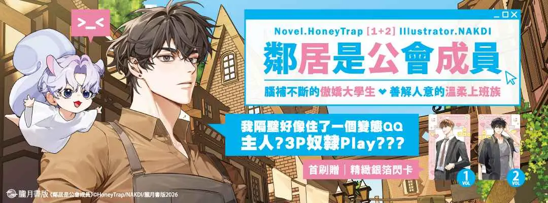 鄰居是公會成員1+2