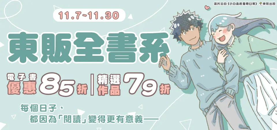 電子書-精選活動2-1130東販全書系79折起