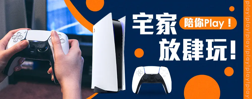 宅家放肆玩！