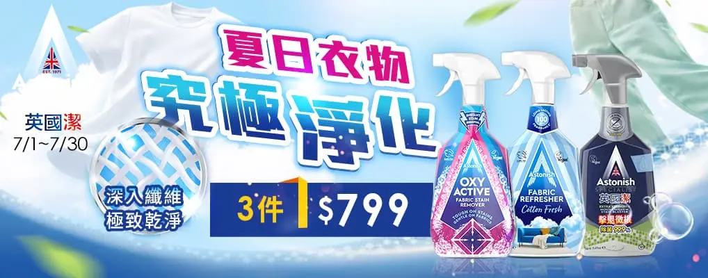 (英橋)英國潔 夏日衣物淨化3件$799