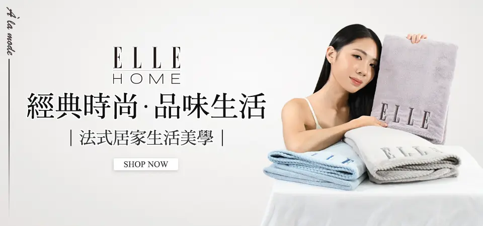 ELLE HOME居家織品 形象