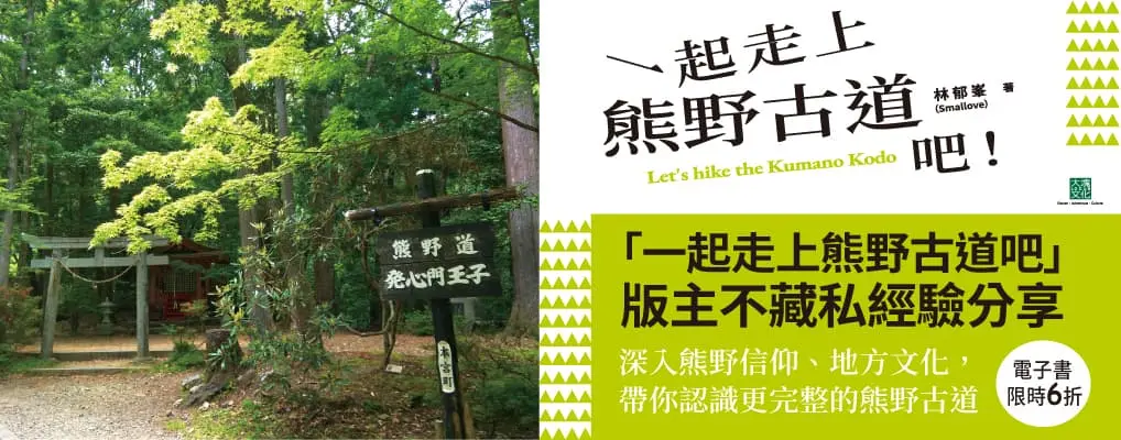 電子書館-大B5-一起走上熊野古道吧！ 