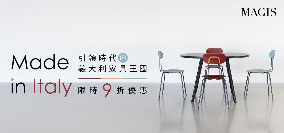 北歐櫥窗 Magis 9折