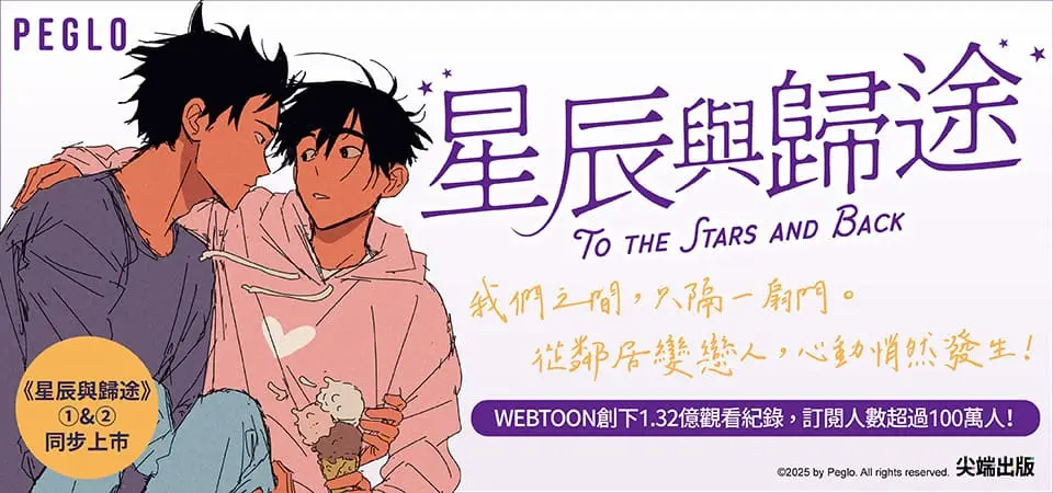 星辰與歸途1+2