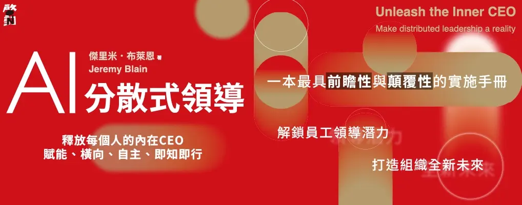 電子書-商業館-大B-AI分散式領導