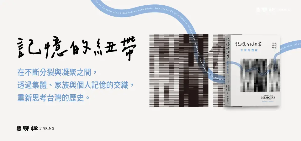 記憶的紐帶: 台灣的歷程