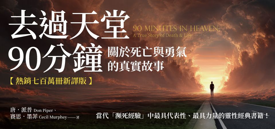 電子書-人文館-精選活動-去過天堂90分鐘