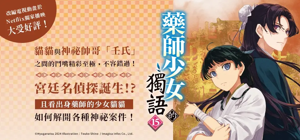 電子書-輕小說館-精選活動-藥師少女的獨語