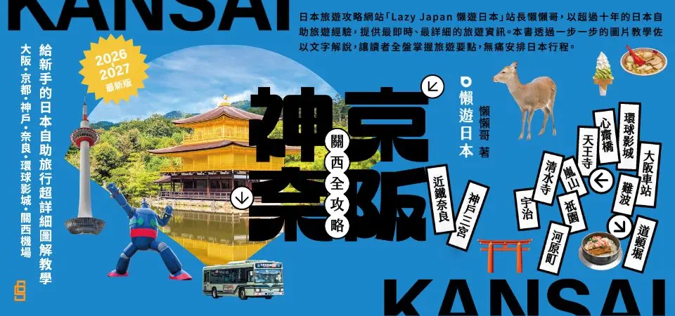 懶遊日本: 京阪神奈關西全攻略 (2026-2027最新版)