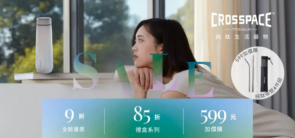 Crosspace可思創品 禮盒85折/其他9折/吸管4件組加購$599