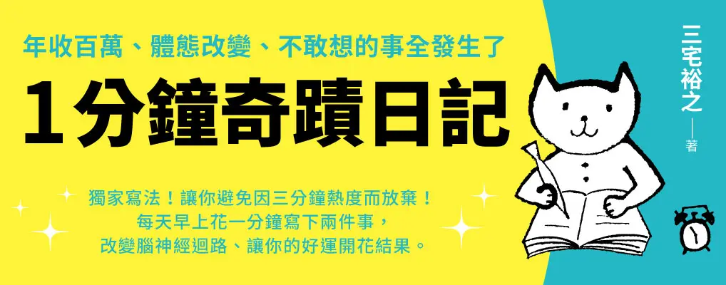 1分鐘奇蹟日記: 不敢想的事全發生了