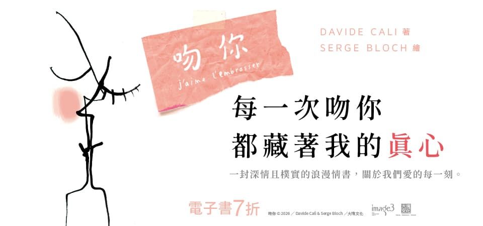 電子書-圖文館-精選活動2-吻妳