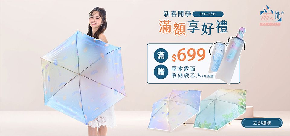雨之情-新春開學 滿$699贈雨傘霧面收納袋