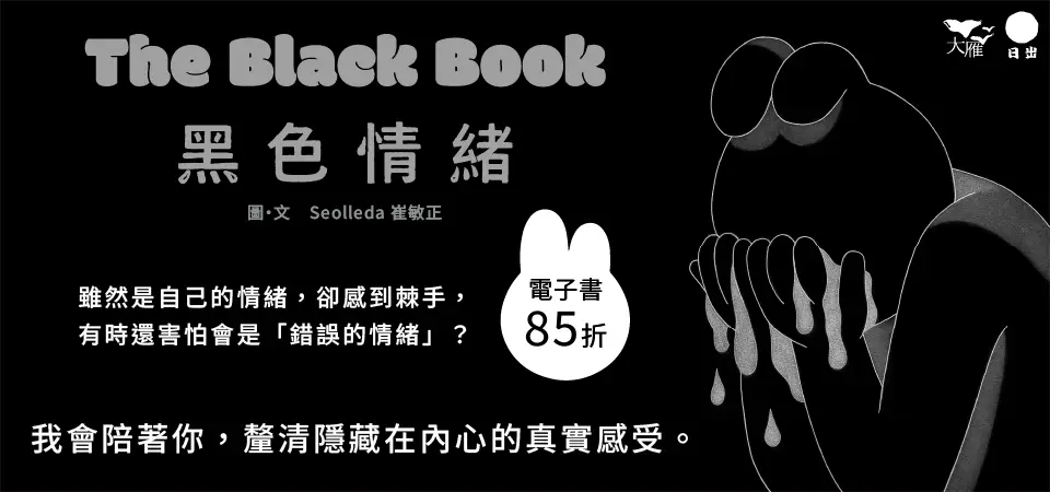 電子書-心理館-精選活動2-黑色情緒