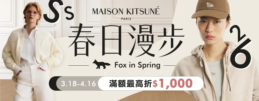MAISON KITSUNÉ 春日漫步