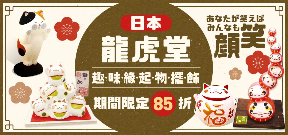 龍虎堂 85折