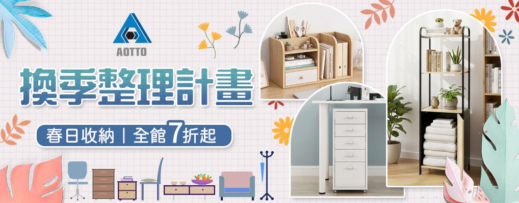 AOTTO 換季整理計畫 7折起
