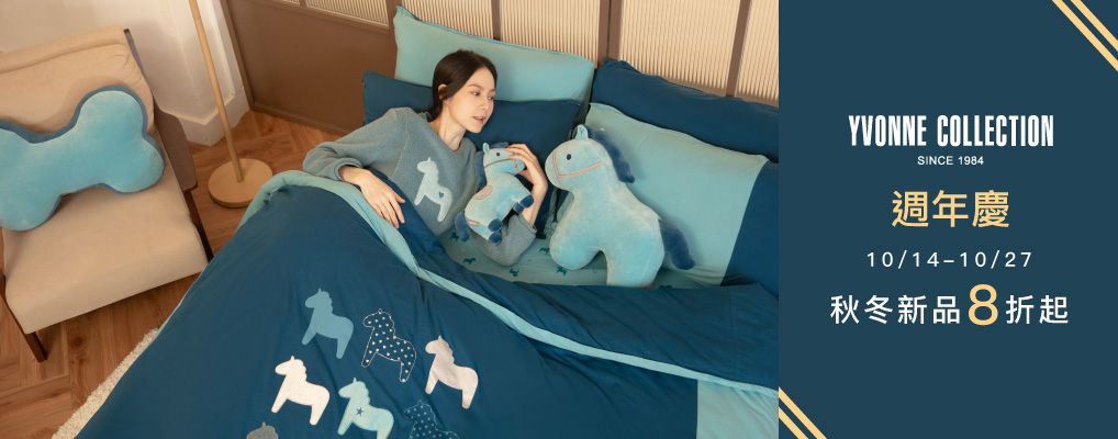 以旺_週年慶 秋冬新品8折起