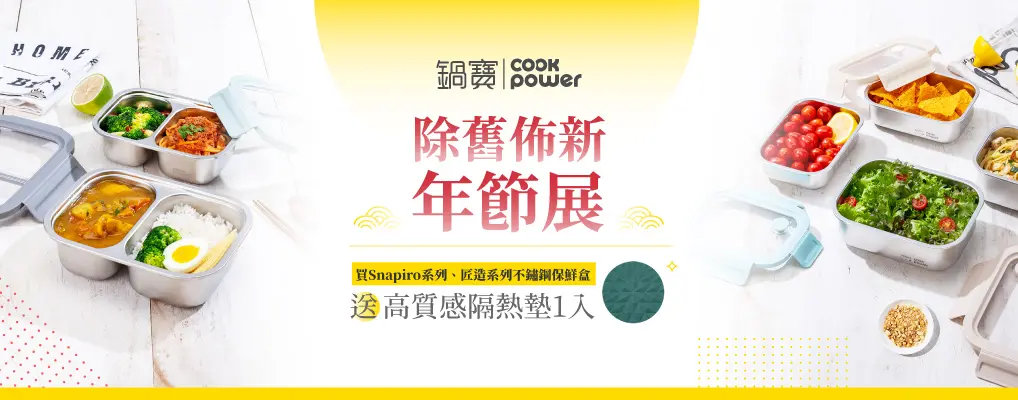 鍋寶 餐廚(指定系列)買就送高質感隔熱墊